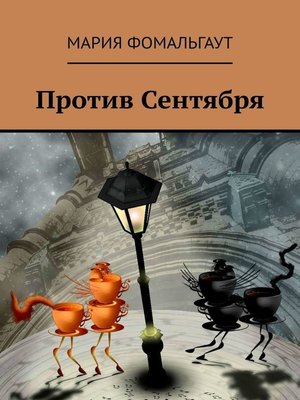 cover image of Против Сентября